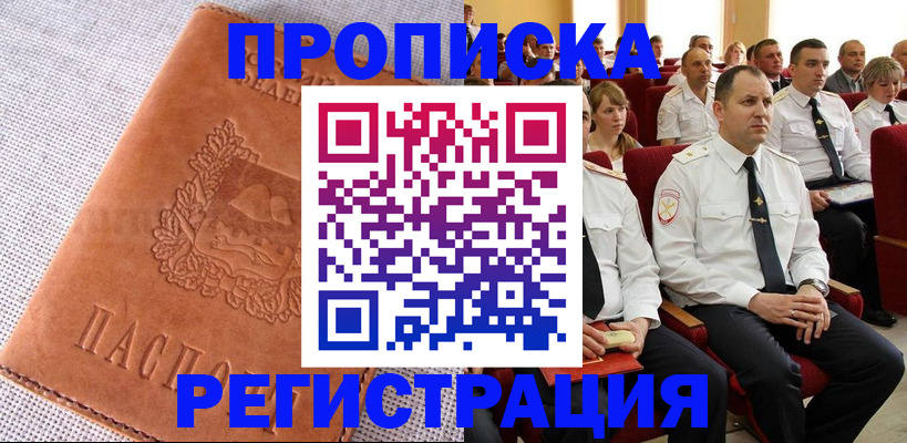 прописка в Белой Холунице